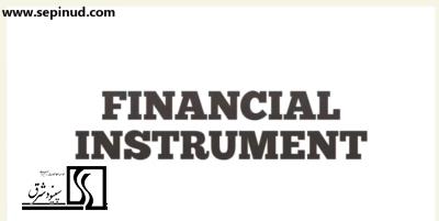 ابزارهای تامین مالی (Financial Instrument)